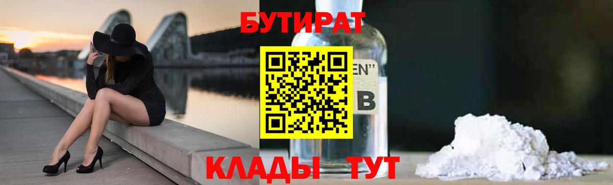 Уссурийск  БУТИРАТ BDO 33%  Вход с VPN 
